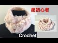 DIY スヌードの編み方　超初心者にも　セリア糸　crochet cowl