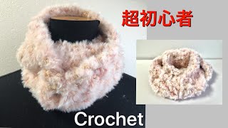 DIY スヌードの編み方　超初心者にも　セリア糸　crochet cowl