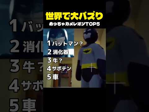 世界で大バズりめっちゃカメレオンTOP5 #shorts #おもしろ #バズれ #めっちゃカメレオン