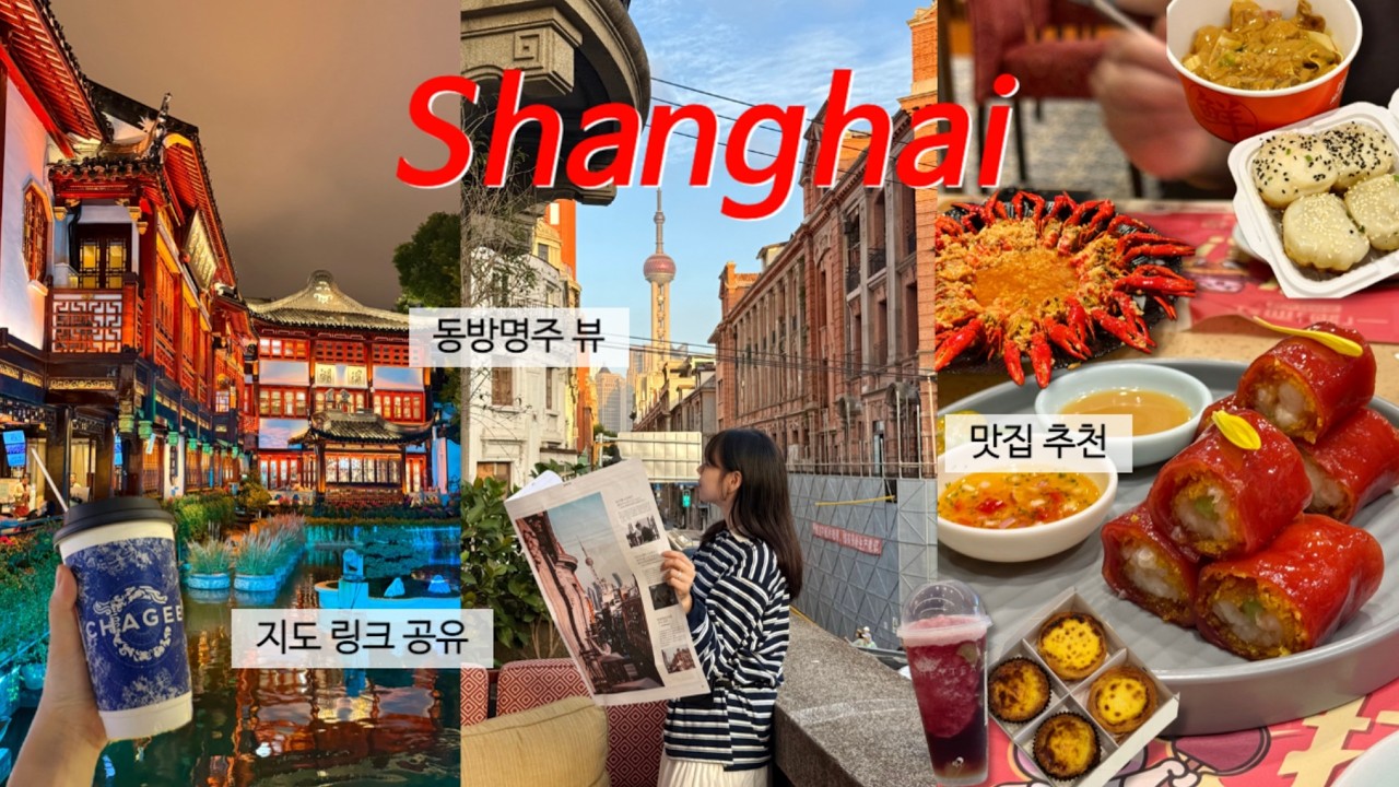 Vlog | 상하이 여행 완벽 가이드😎 A부터 Z까지! 📍지도 링크 공유 | 동방명주 뷰 카페,  키티 팝업, 실패 없는 맛집 추천, 헌지우이치엔, 점도덕, 예원 야경