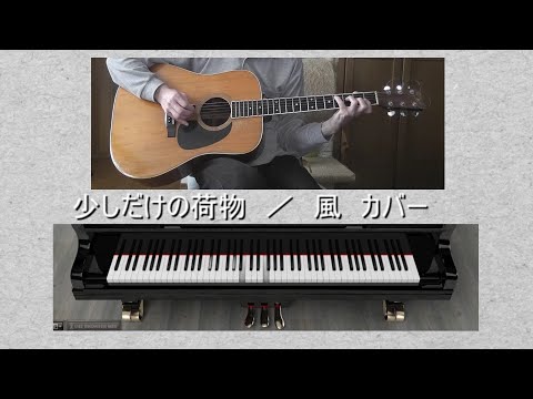 少しだけの荷物 / 風　カバー