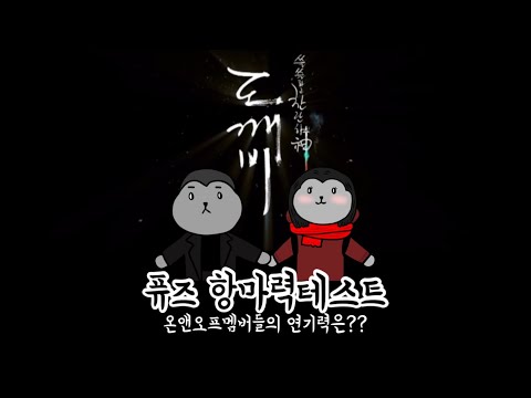 [온앤오프ONF] 연기하는 온앤오프 (퓨즈 항마력테스트)