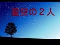 恋愛詩 星空の二人