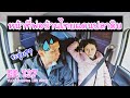วันหยุดต้องปรนนิบัติแฟนญี่ปุ่น หน้าที่พ่อบ้านไทยแดนปลาดิบ EP. 137 I love my wife
