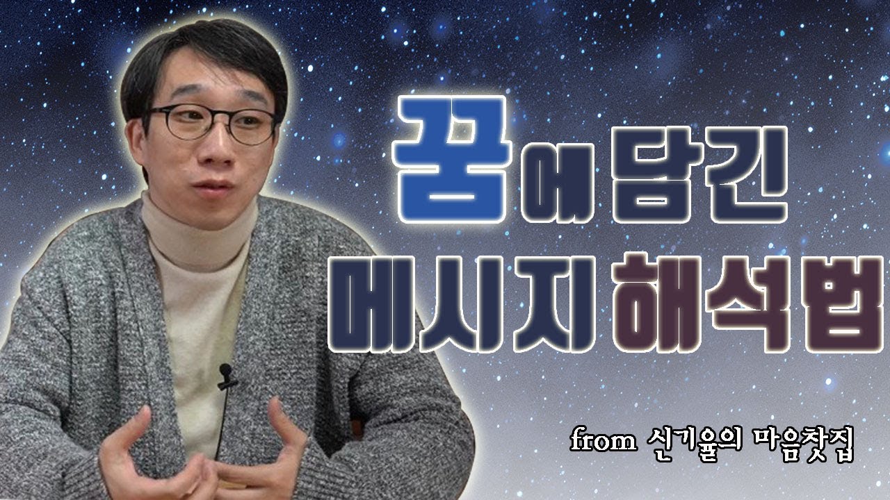 밤마다 꾸는 꿈,  그 안에 어떤 비밀이 담겨져 있을까? 꿈에 담긴 메시지를 해석하면 내 삶에 100% 활용할 수 있다는데?-신기율의 마음찻집#8