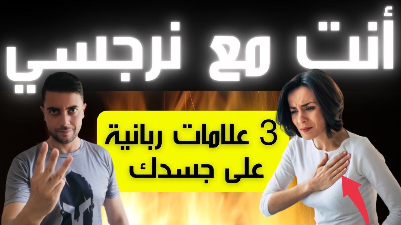 3 علامات جسدية تدل على أنك في علاقة مع نرجسي / فيديو صادم