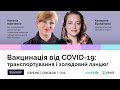 Вакцинація від COVID-19: транспортування і холодовий ланцюг