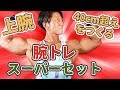 最速で上腕40センチ超えする太い腕を作るトレーニング!