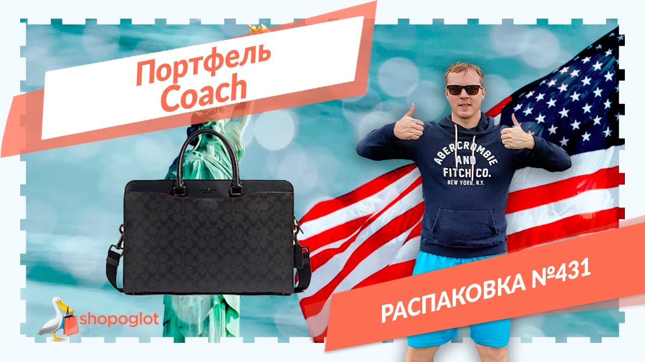 Мужской портфель Coach: распаковка из США №431 👜 Shopoglot