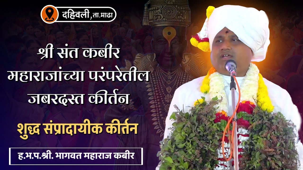 श्री संत कबीर महाराजांच्या परंपरेतील जबरदस्त कीर्तन | ह.भ.प. भागवत महाराज कबीर | दहिवली, माढा