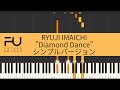 RYUJI IMAICHI / Diamond Dance シンプルバージョン 【ピアノ初心者向け】