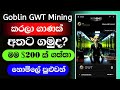 Goblin Mine Telegram Airdrop | Free Earning | Payment Proof | හැමෝටම සල්ලි ගන්න පුළුවන් @woowmoney