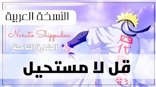 أغنية البداية 8 ناروتو شيبودن النسخة العربية ||ابراهيم العموري وإيمي هيتاري ||قل لا مستحيل