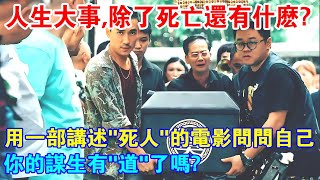 人生大事,除了死亡還有什麼?用一部講述“死人”的電影問問自己,你的謀生有“道”嗎?