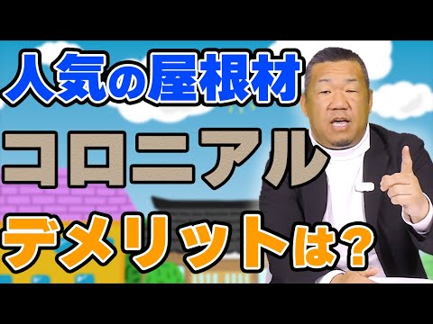 人気のコロニアル屋根のメリット・デメリット!
