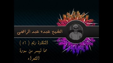 الشيخ عبده عبد الراضي ۞ الشعراء من أول السورة ۞ رائعة من الروائع