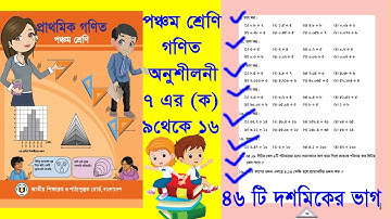 পঞ্চম শ্রেণি, গণিত - অনুশীলনী ৭, ৯ থেকে ১৬ পর্যন্ত,Class 5 math solution, Exercise 7,