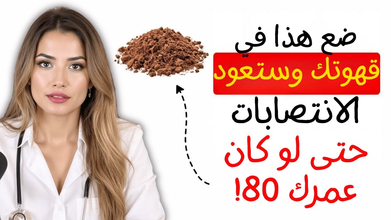 أطباء المسالك البولية: ضع هذا في قهوتك وستعود الانتصابات حتى في سن الثمانين!
