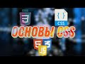 HTML для начинающих #7. Основы CSS #1. Знакомство с CSS.