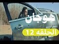 هوجان 12 الحلقه الثانية عشر HD 