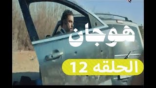 هوجان 12 الحلقه الثانية عشر  HD