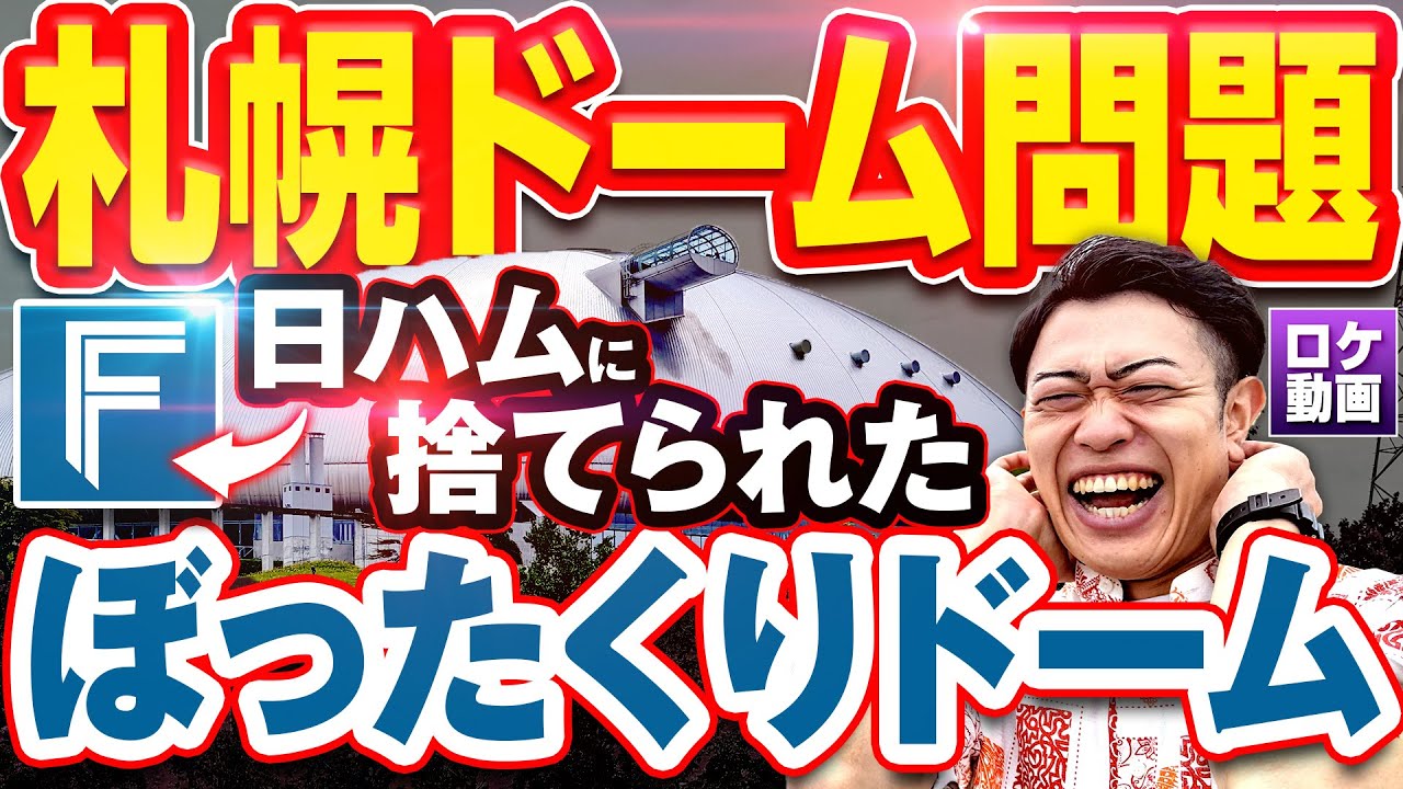【ぼったくりドーム】日ハムはなぜ札幌ドームから新球場に移転した？現地からわかりやすく解説