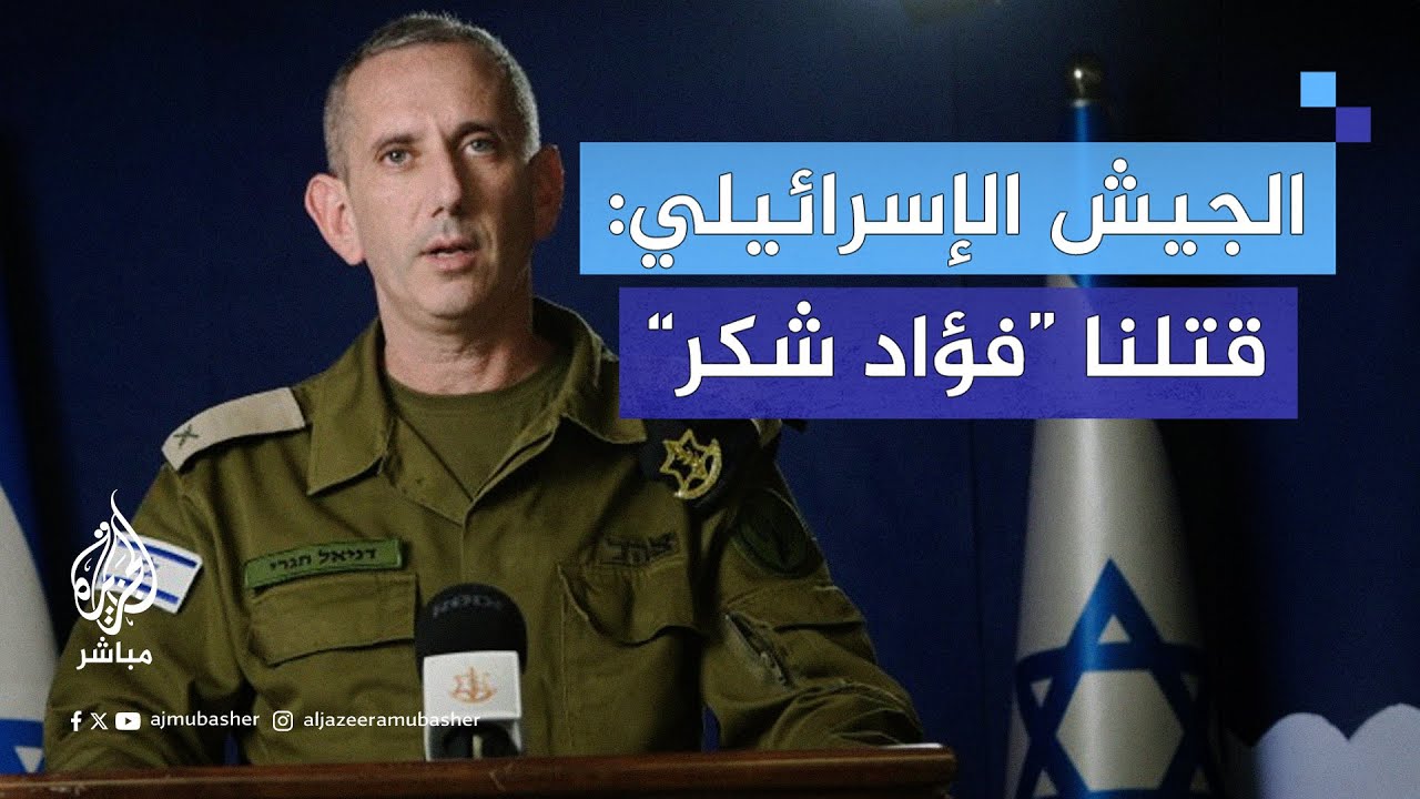 الجيش الإسرائيلي: قتلنا فؤاد شكر القيادي الأبرز في حزب الله ورئيس المنظومة الاستراتيجية للتنظيم