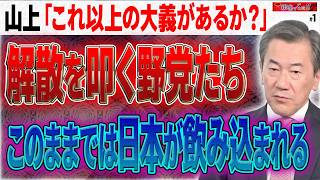 【高市政権か?中国忖度か?】【木曜 銀座で5時!!】衆議院総選挙を「外交・安全保障・対中関係」を軸に評価すべきだという強い主張になっている。佐波優子×加賀孝英×山上信吾