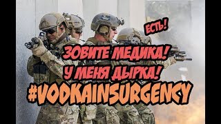 #VODKAINSURGENCY ЗОВИТЕ МЕДИКА! У МЕНЯ ДЫРКА!