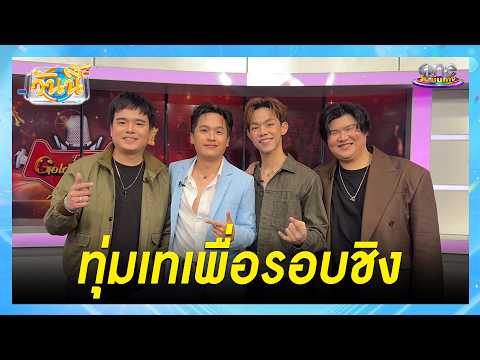 4 หัวหน้าทีม จาก "The Golden Song เวทีเพลงเพราะ All Stars" | Highlight | วันนี้