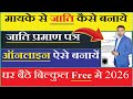 मायके से जाति कैसे बनाए 2026  | Caste Certificate Online Apply 2026 जाति प्रमाण पत्र बनाये ||
