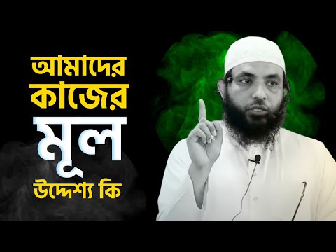 আমাদের কাজের মূল উদ্দেশ্য কি? শায়েখ মাহমুদ বিন ক্বাসিম | @AsSalafi1