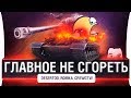 ГЛАВНОЕ НЕ СГОРЕТЬ - DeS, Romka, CrewGTW