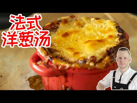 [ENG中文 SUB] FRENCH ONION SOUP with 4 Kinds of ONION