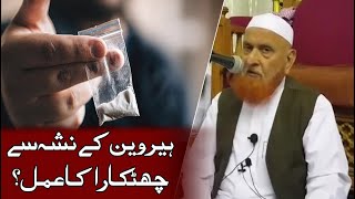 Nashy se nijat ka amal  | Sheikh Makki Al Hijazi | نشے سے نجات کا عمل ؟ مولانا شیخ مکی الحجازی