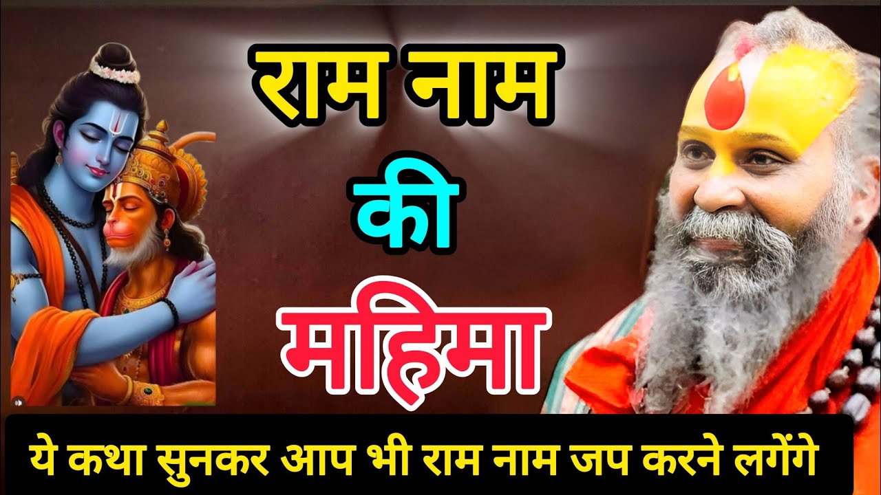 जिसने पकड़ लिया राम नाम, उसका कोई कुछ नहीं बिगाड़ सकता || राम नाम की महिमा|| Rajendra Das Ji Maharaj