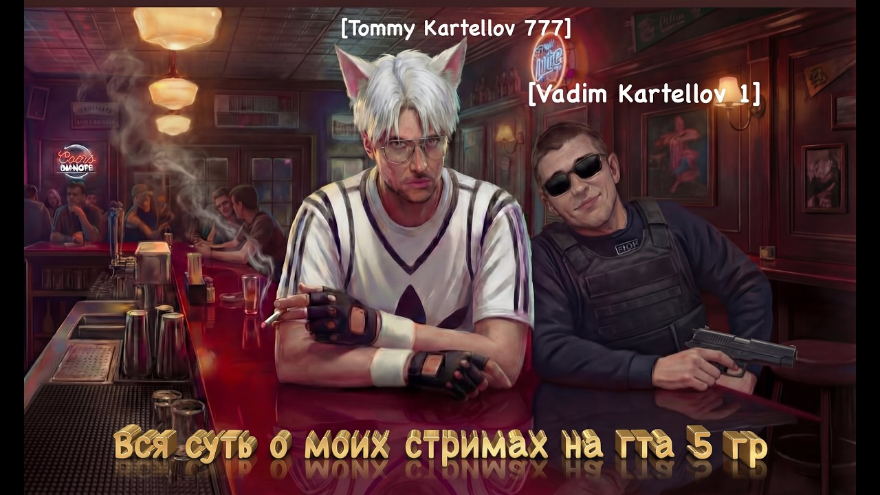 Вся суть о моих стримах на Gta5Rp!