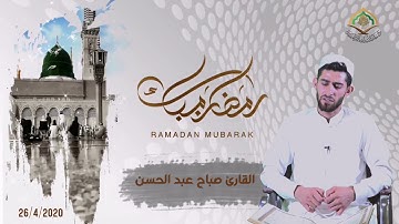 آيات بينات || القارئ صباح عبدالحسن||