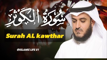 سورة الكوثر القارئ عبدالرحمن مسعد إنا أعطيناك الكوثر Surah Kausar (Kawthar)