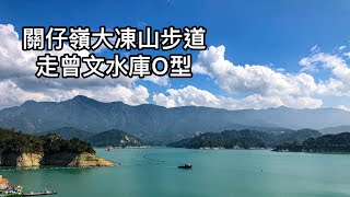 ［台南白河］關仔嶺大凍山步道走曾文水庫O型 