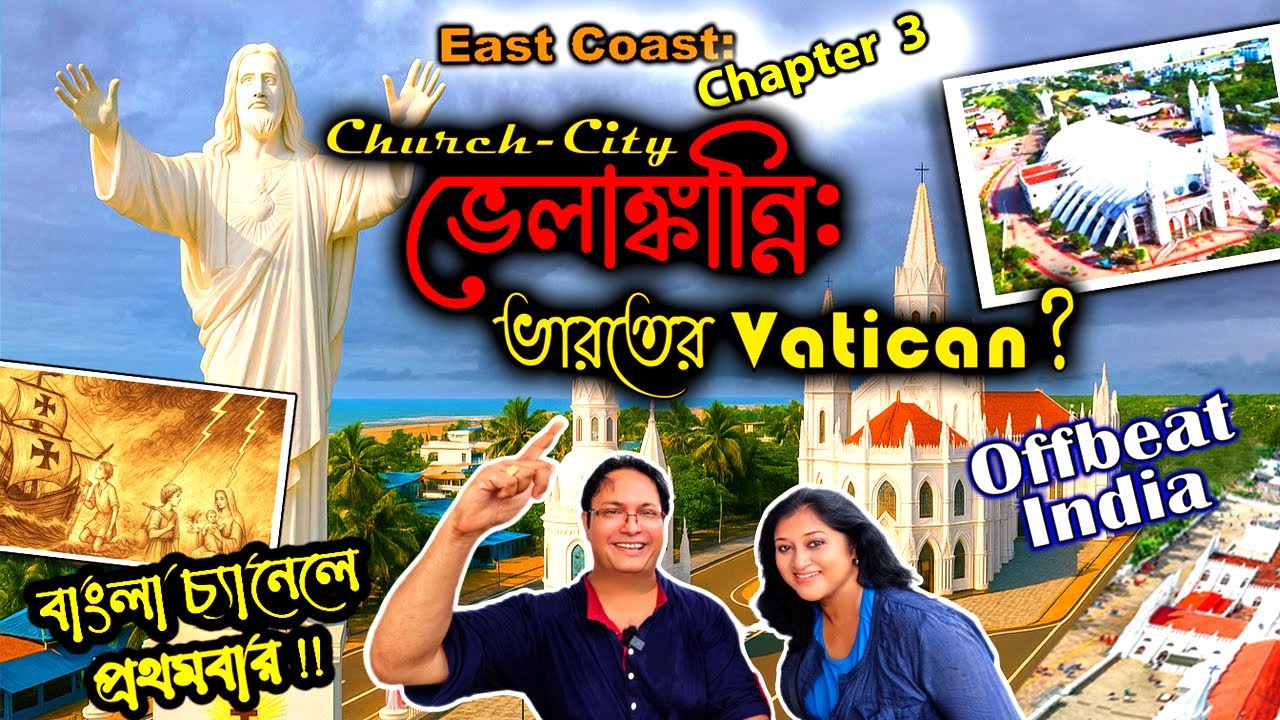 Velankanni: Europe-এর মতো! 