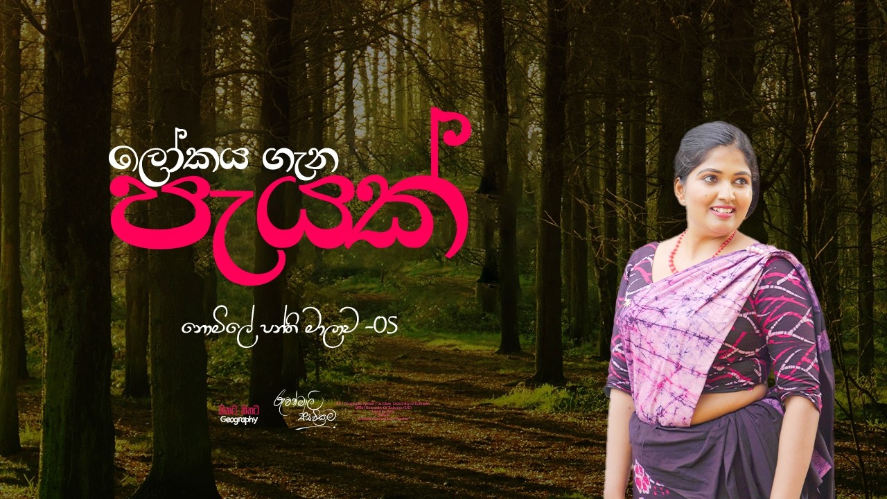 උසස්පෙළ භූගෝල විද්‍යාව | නොමිලේ පන්ති මාලාව -05 | Ruwanmali Jayawickrama