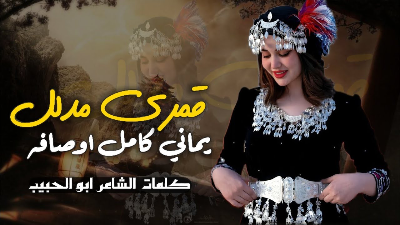 قمري مدلل يماني كامل أوصاف ـــ شيله غزليه ـــ كلمات الشاعر ابو لحبيب ـــ جديد وحصريا 2026