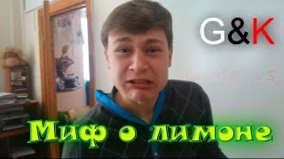 Календарь с Гусом. Миф о лимоне. (Выпуск #3)