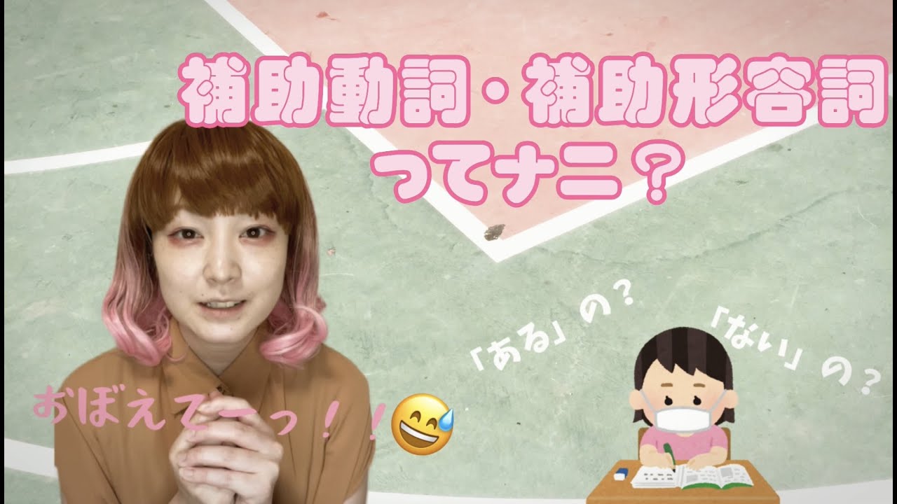 【文法】補助動詞・補助形容詞ってナニ？