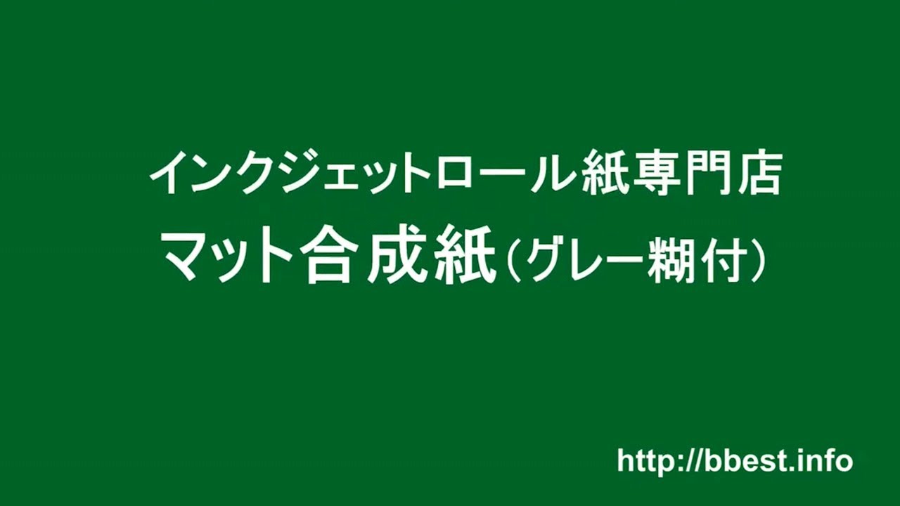 送料無料】マット合成紙 グレー糊付 1067mm×30M 2本 株式会社真善美