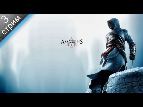 ASSASSINu0027S CREED 1 [2K] ➤ Прохождение 3 ➤ Все дозволено