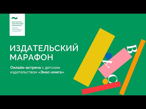 «Энас-книга». Встреча с заместителем главного редактора издательства Мариной Тодоровой