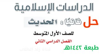 حل كتاب الدراسات الإسلامية اول متوسط (الحديث ) ف2 الفصل الدراسي الثاني 1442