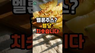 멜론,피로 회복 말고 혈당 폭탄이 될 수 있습니다#건강 #건강정보